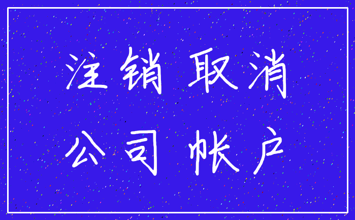 注销 取消_公司 帐户