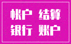 公司注销对公账号有影响吗