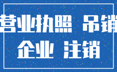 公司多久不注销会被拉入黑名单