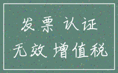 发票没认证 公司注销了