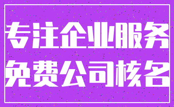专注企业服务_免费公司核名