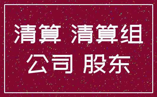清算 清算组_公司 股东