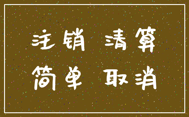 注销 清算_简单 取消