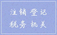 公司税务注销后多久内要注销工商