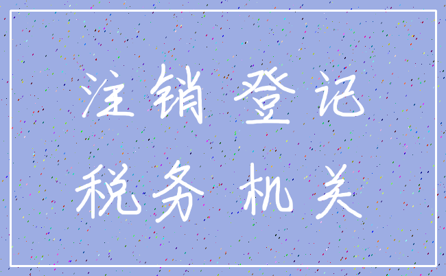 注销 登记_税务 机关