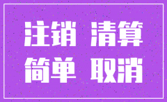 网上简易注销公司后是不是就可以去注销税务