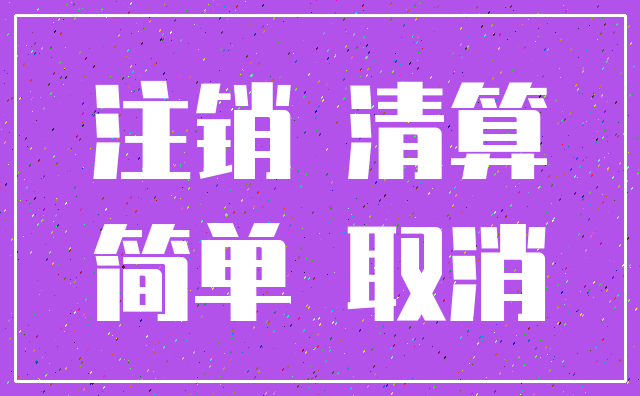 注销 清算_简单 取消