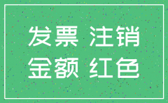 已注销公司红字发票