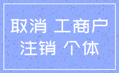 个体有限公司怎么注销