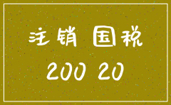 注册200万公司什么时候可以注销