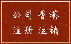 香港公司注销 资本溢价 怎么交税