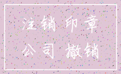 公司注销后公章和财务章怎么处理