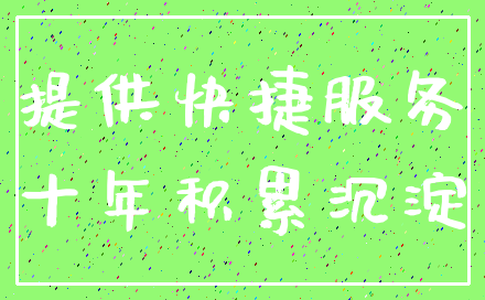 提供快捷服务_十年积累沉淀