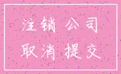 注销公司程序的依据