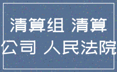 公司注销3年了还能清算吗
