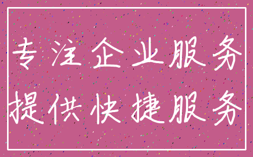 专注企业服务_提供快捷服务