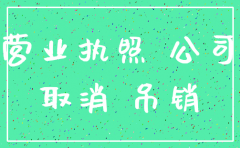 注册公司以后还能注销吗