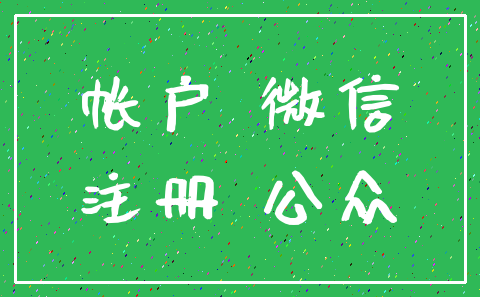 帐户 微信_注册 公众