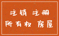 房产公司几年可以注销