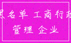 公司未注销 失信名单 几年