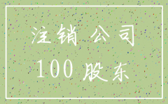 公司注销是借的钱不能还怎么