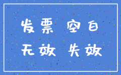 公司注销必须得把空白发票都作废吗