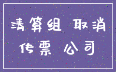 公司已注销法院能否发传票