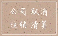 注销公告 北京速通云海网络技术有限公司