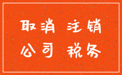 公司注销先去税务还是先去工商