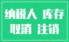 公司注销有15万库存怎么办