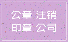 公司注销要注销公章么