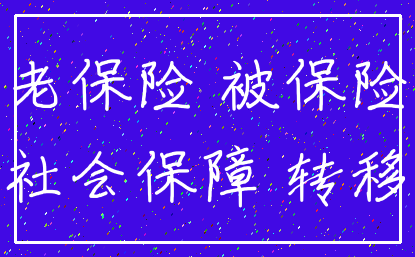 养老保险 被保险人_社会保障 转移