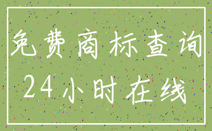 免费商标查询_24小时在线