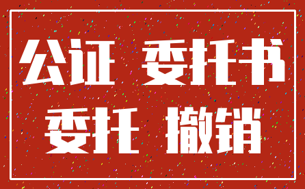 公证 委托书_委托 撤销