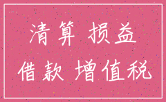 公司注销原材料怎么做账处理