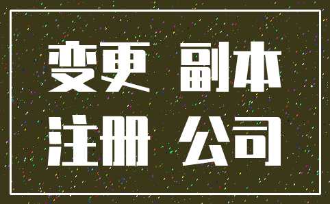 变更 副本_注册 公司