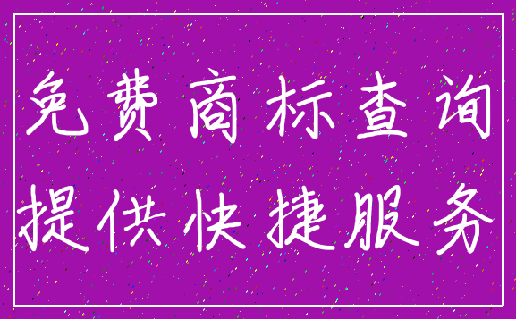 免费商标查询_提供快捷服务