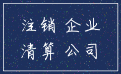 被投诉期间公司能否注销执照