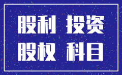 子公司注销未分配利润负数的会计处理