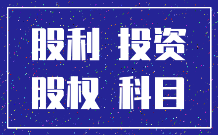 股利 投资_股权 科目