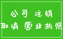 委托人注销公司
