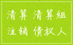 公司注销后能起诉清算组