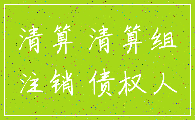 清算 清算组_注销 债权人