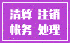 公司要注销资产负载表上的留抵税会计分录
