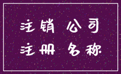 注销后的公司名称可以继续用吗