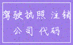 公司户上有车注销的时候怎么办