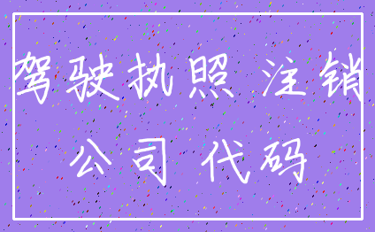 驾驶执照 注销_公司 代码