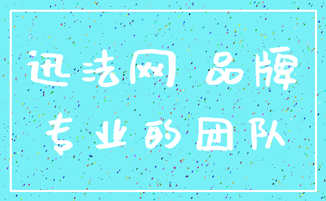 迅法网 品牌_专业的团队