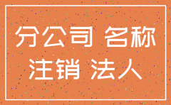 公司可以未经分公司同意注销吗