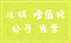 注销的公司如何查税